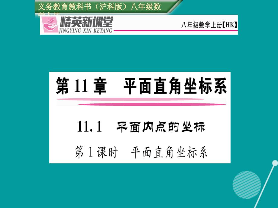 八年级数学上册_11.1 平面直角坐标系（第1课时）课件 （新版）沪科版_第1页