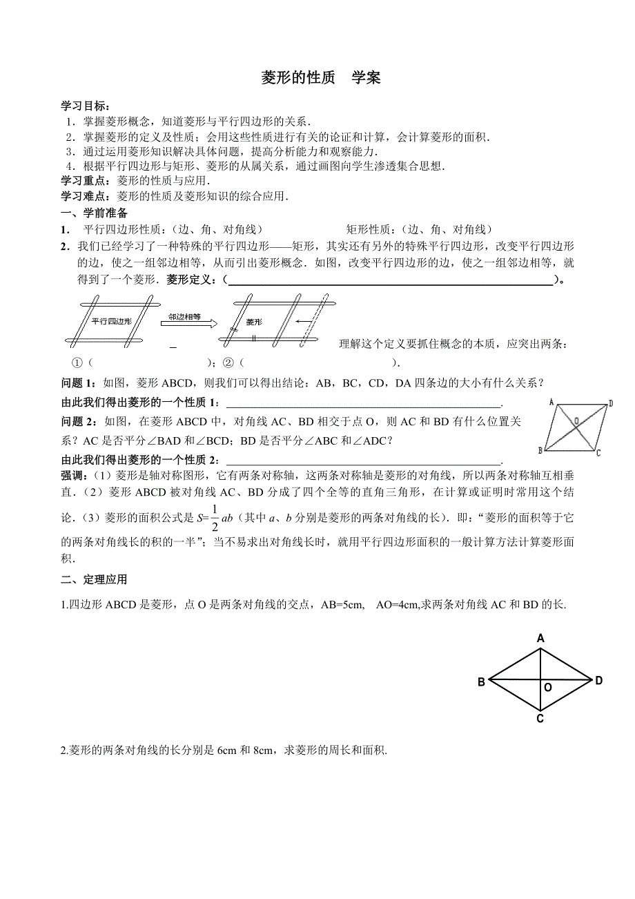 菱形的性质-学案_第1页