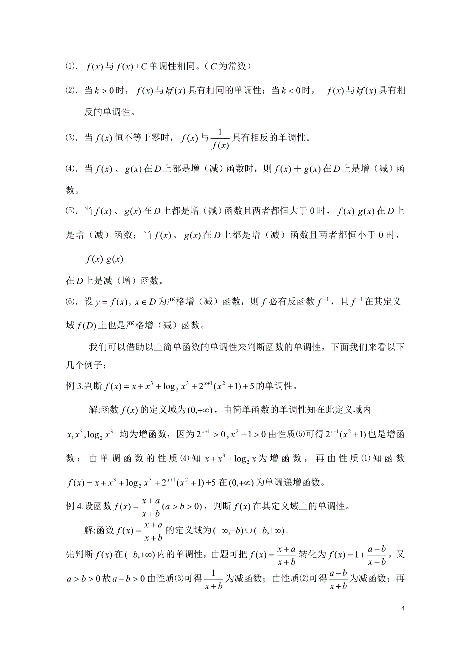 函数单调性的判定方法资料_第4页