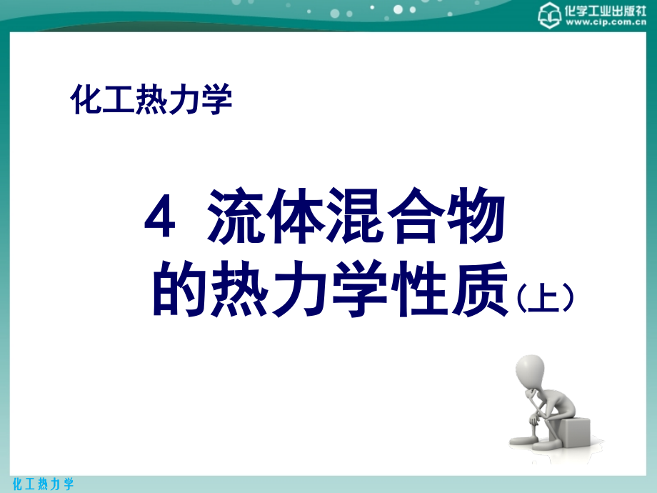 化工热力学第三版课件教学课件 ppt 作者 陈钟秀 顾飞燕 胡望明 编著4 流体混合物的热力学性质上课件_第1页