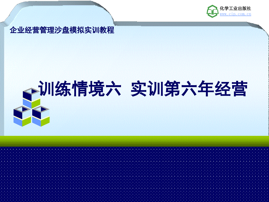 企业经营管理沙盘模拟实训教程 教学课件 ppt 作者 邓文博 曾苑 主编8.训练情境六 实训第六年经营_第1页