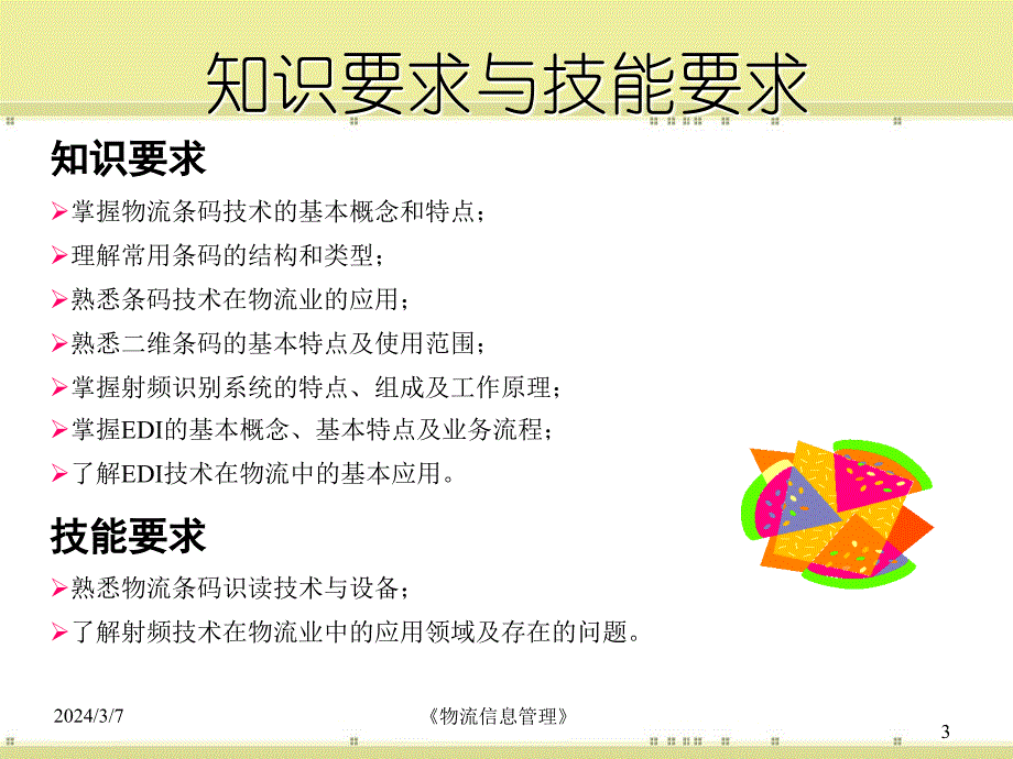 物流信息管理 大连 第二章_第3页