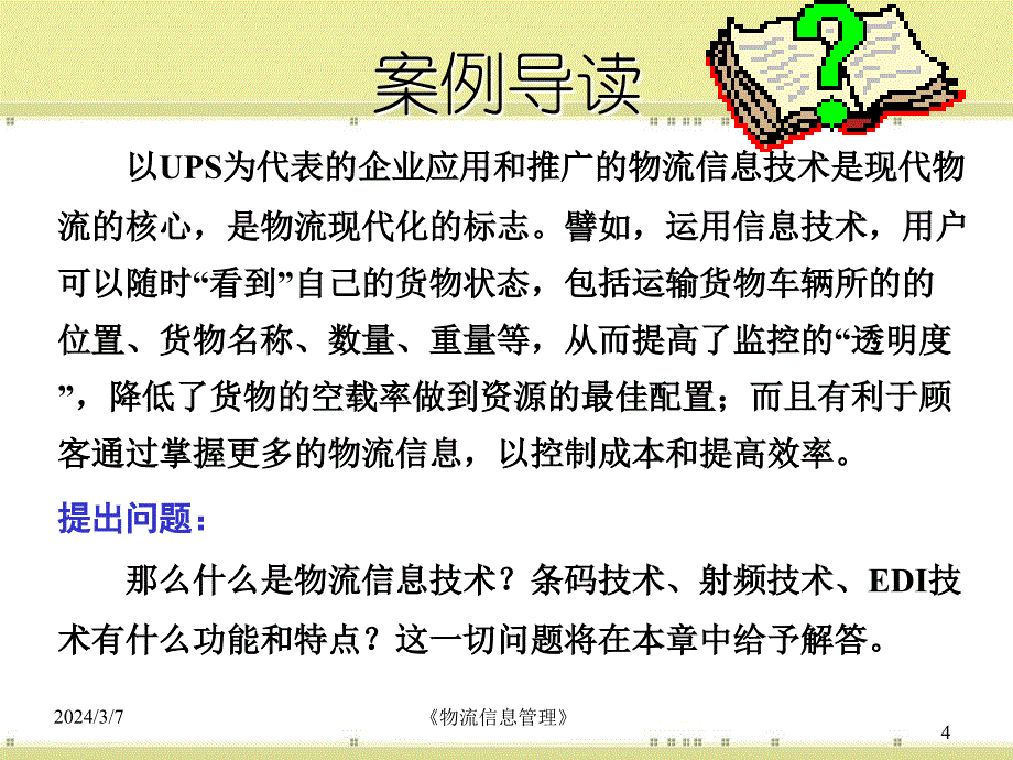 物流信息管理 大连 第二章_第4页