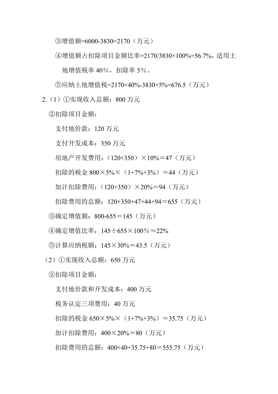 税法 第二版 高职高专会计与电算化会计类 李列东 参考答案税法参考答案10 12章_第4页