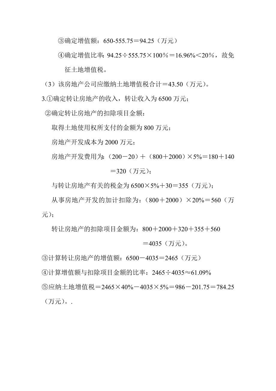 税法 第二版 高职高专会计与电算化会计类 李列东 参考答案税法参考答案10 12章_第5页