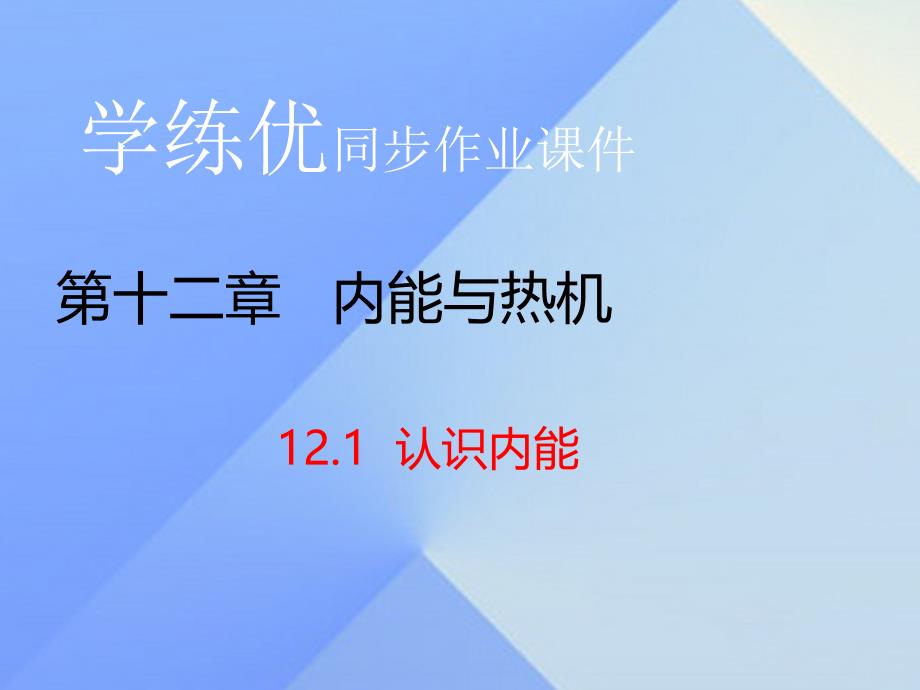 九年级物理上册_第12章 内能与热机 第1节 认识内能（习题）课件 粤教沪版_第1页