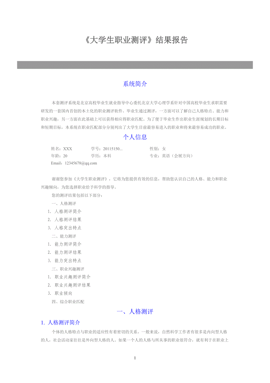 《大学生职业测评》结果报告_第1页