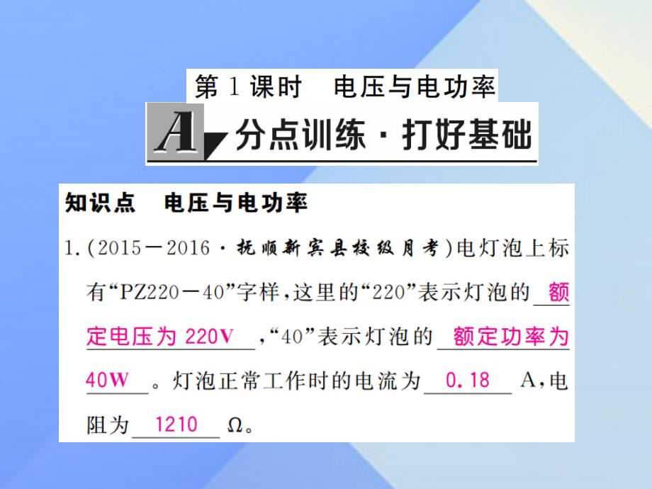 九年级物理上册_第15章 电能与电功率 第3节 怎样使用电器正常工作 第1课时 电压与电功率（习题）课件 粤教沪版_第2页