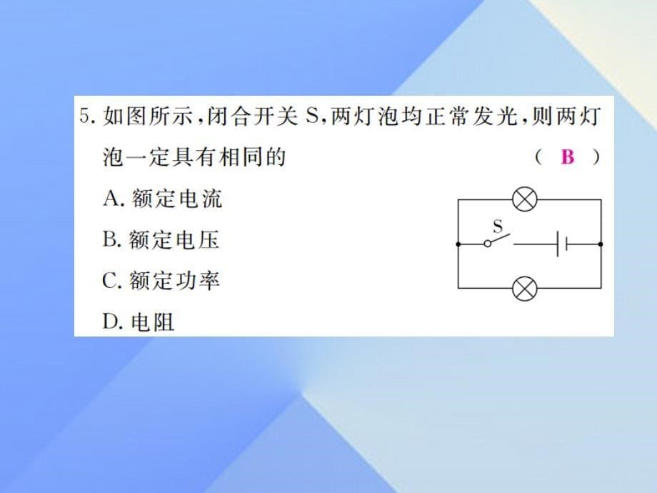 九年级物理上册_第15章 电能与电功率 第3节 怎样使用电器正常工作 第1课时 电压与电功率（习题）课件 粤教沪版_第5页