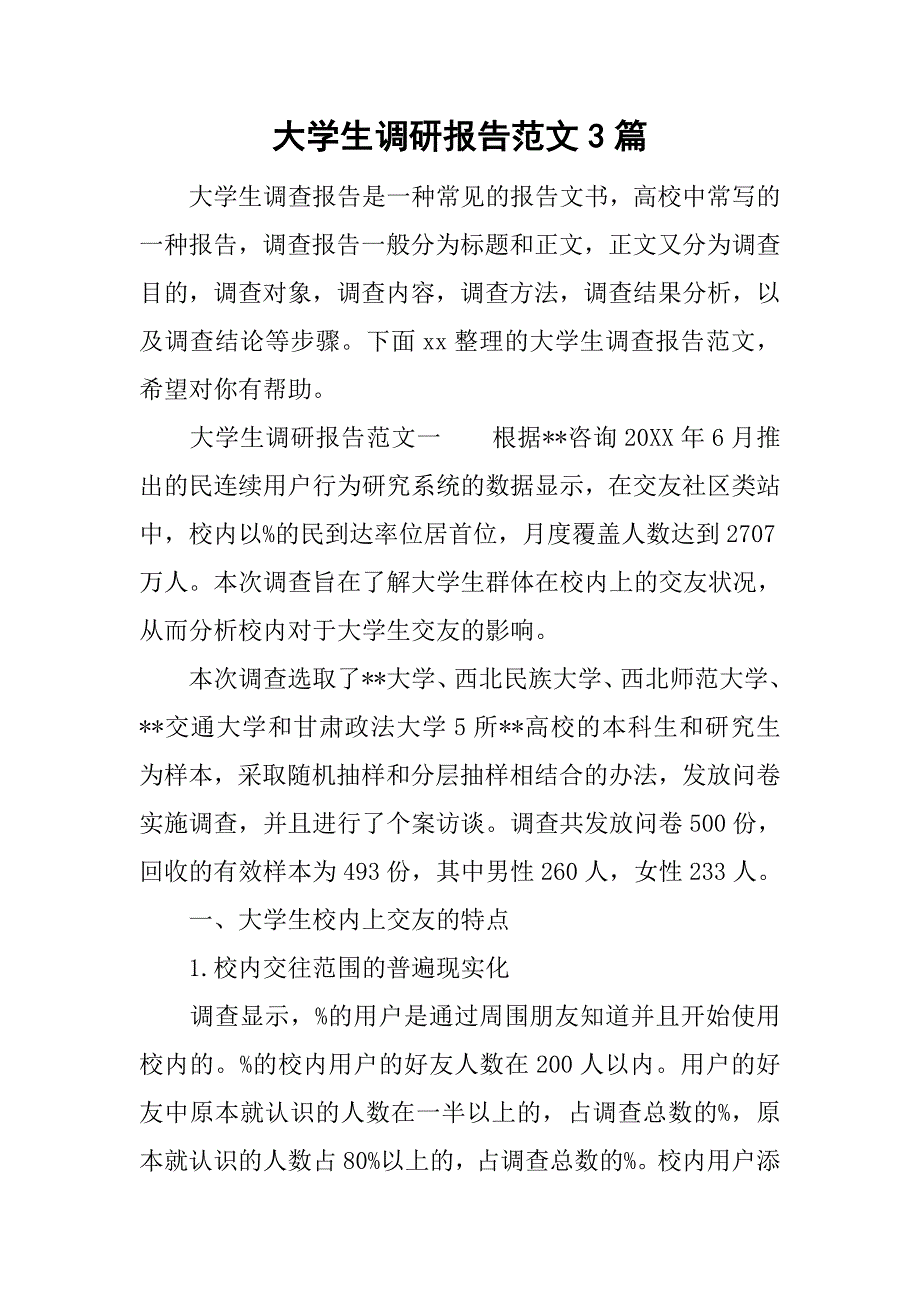 大学生调研报告范文3篇.doc_第1页