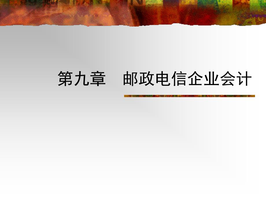 行业会计比较课件9章 邮政电信会计_第1页