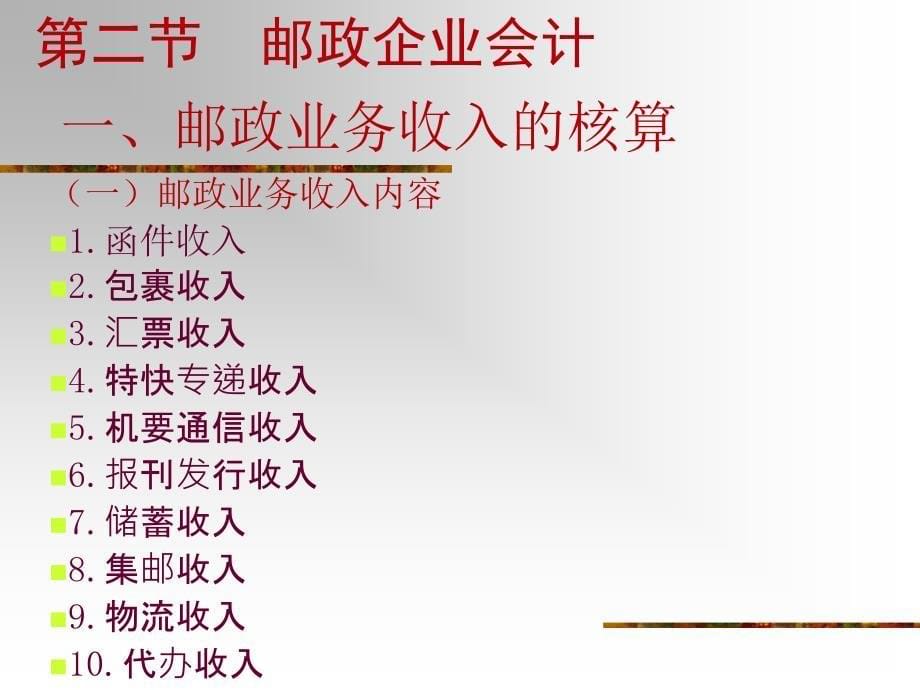 行业会计比较课件9章 邮政电信会计_第5页