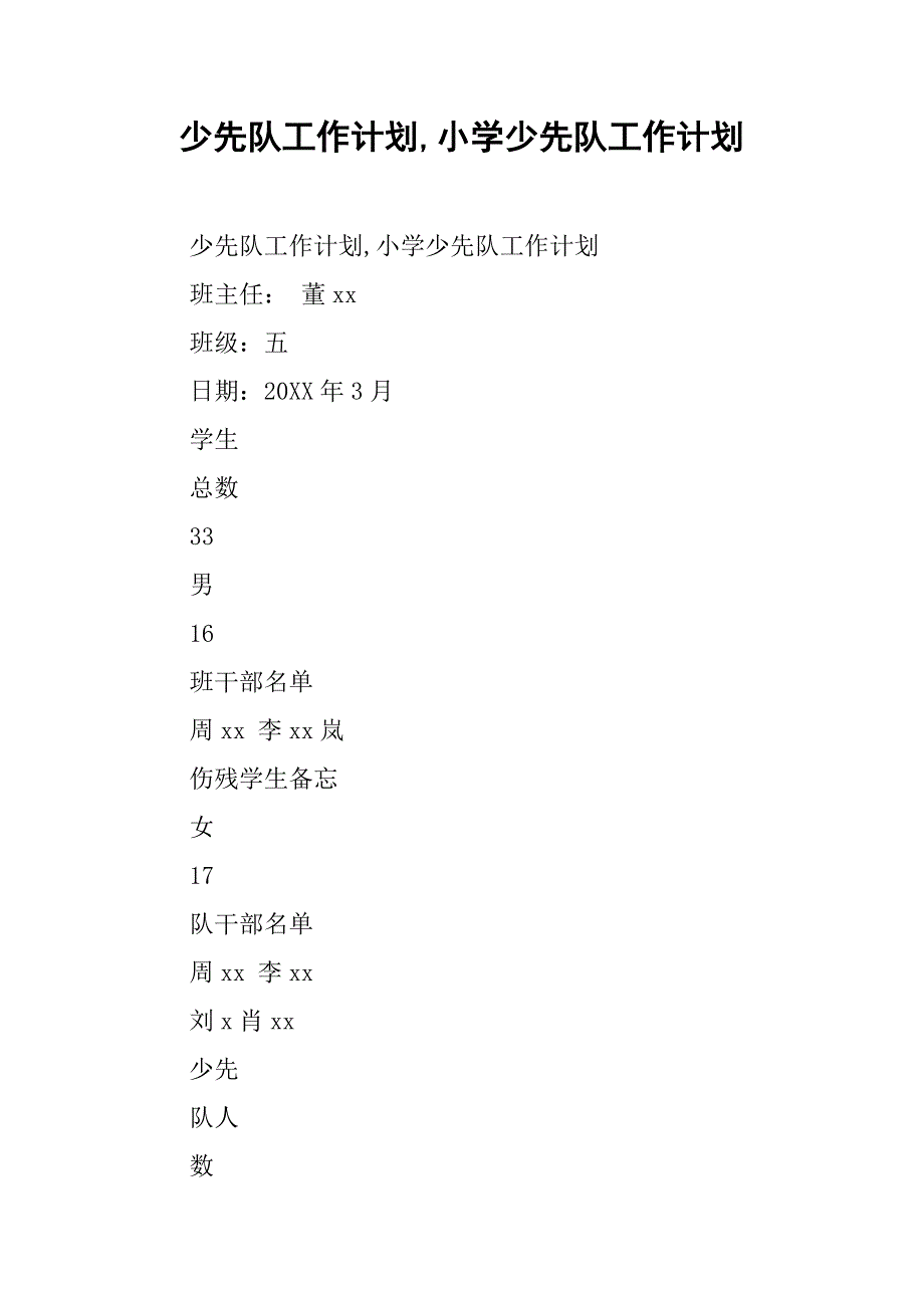 少先队工作计划,小学少先队工作计划 _第1页