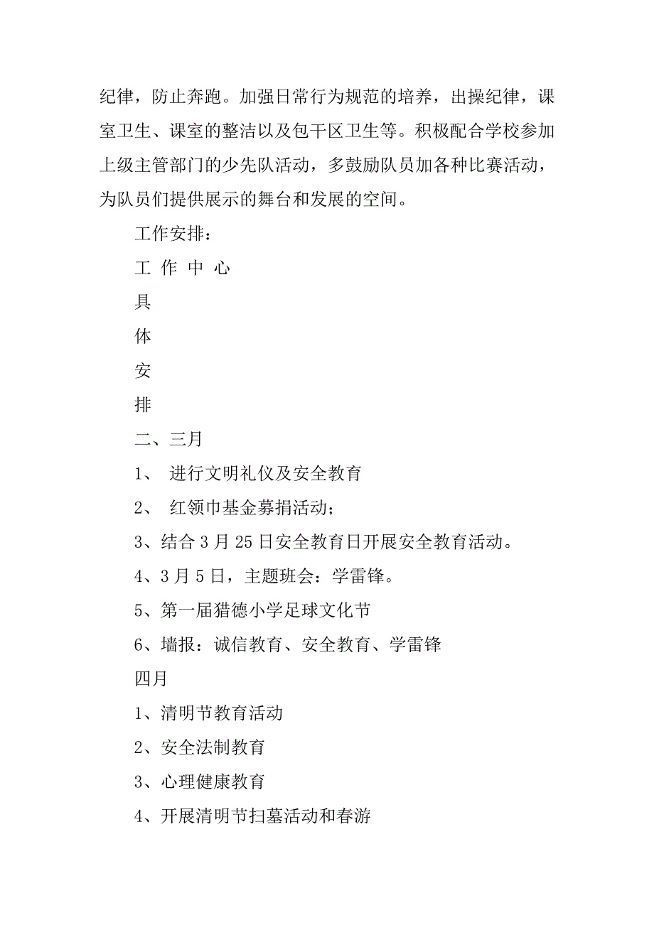 少先队工作计划,小学少先队工作计划 _第4页