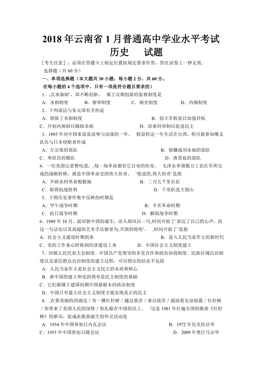 2018年云南省1月普通高中学业水平考试历史资料_第1页