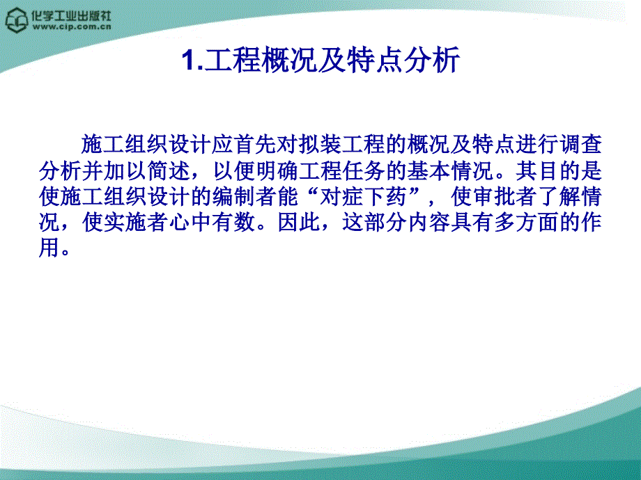 建设工程项目管理 教学课件 ppt 作者 潘炳玉 主编 邓洋 副主编第四章 施工组织设计_第5页