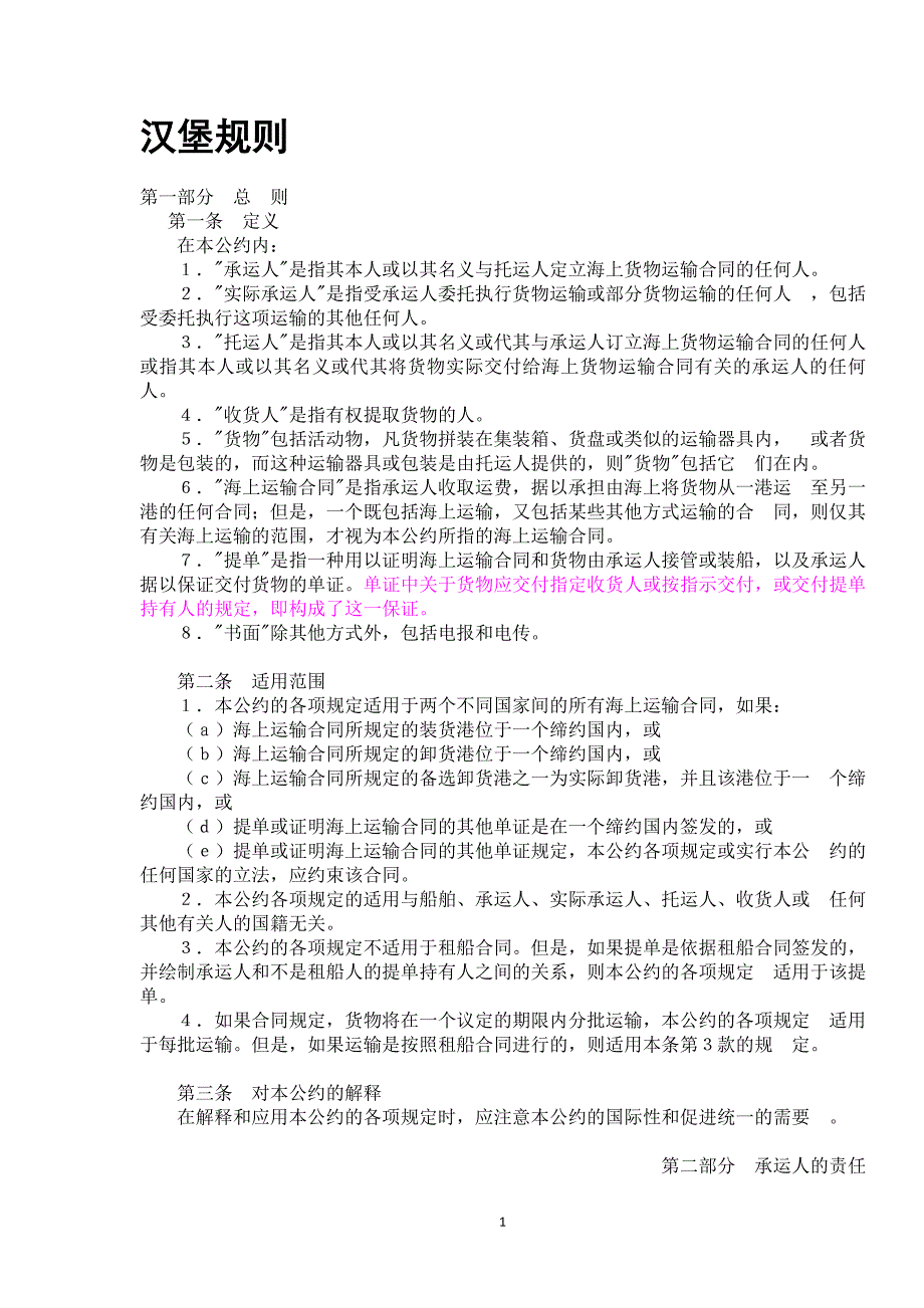 国际贸易运输与保险 相关惯例与规则汉堡规则中文课件_第1页