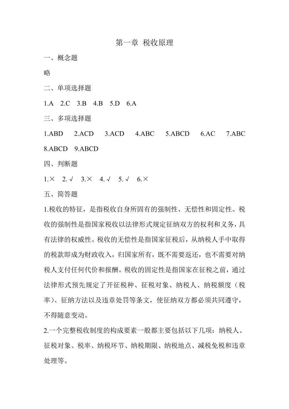 税法 第二版 高职高专会计与电算化会计类 李列东 参考答案税法参考答案1 3章_第1页