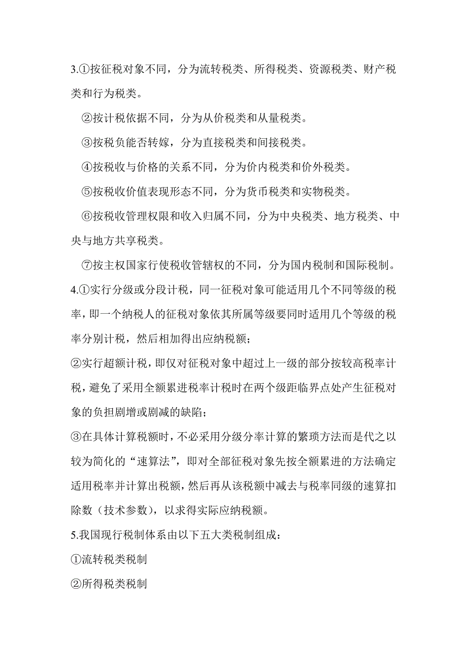 税法 第二版 高职高专会计与电算化会计类 李列东 参考答案税法参考答案1 3章_第2页