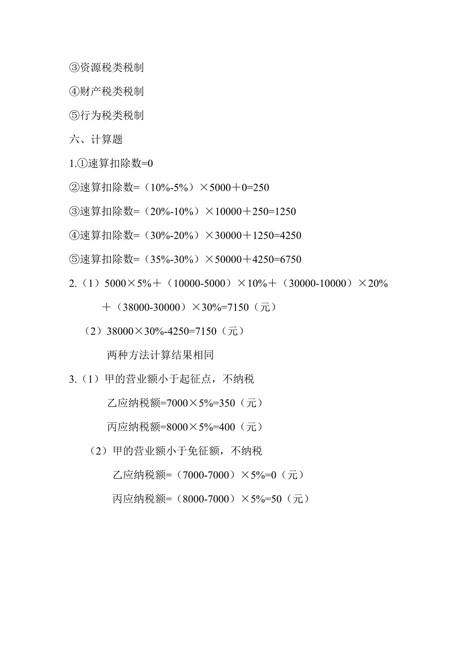 税法 第二版 高职高专会计与电算化会计类 李列东 参考答案税法参考答案1 3章_第3页