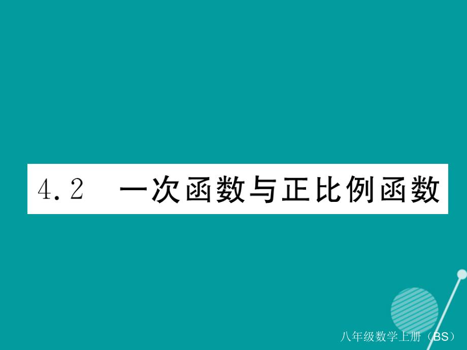 八年级数学上册_4.2 一次函数与正比例函数课件2 （新版）北师大版_第1页