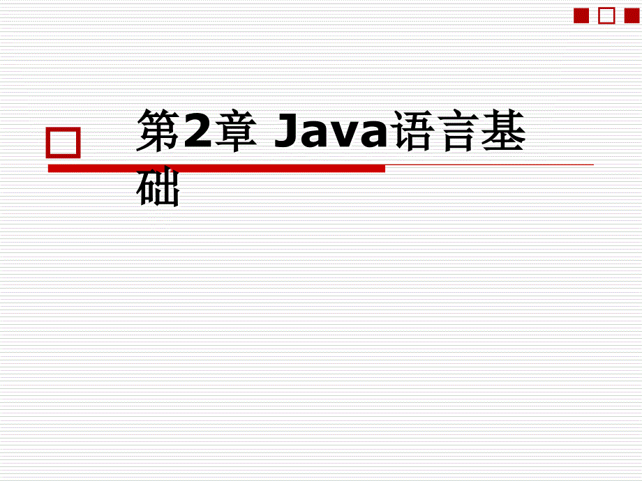 Java面向对象程序设计与应用开发教程第一讲 数据类型 运算符与表达式_第1页