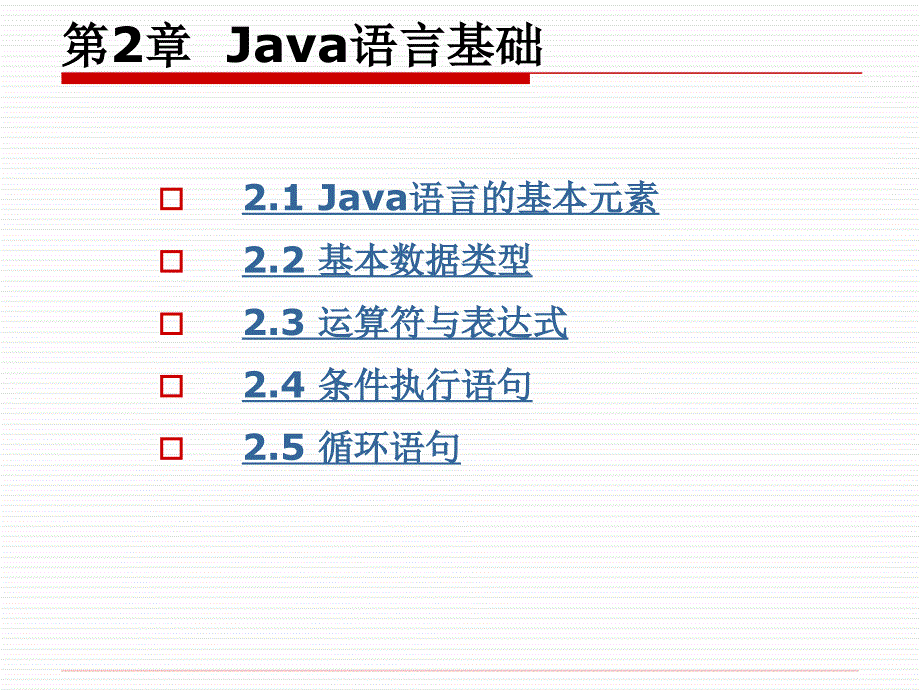 Java面向对象程序设计与应用开发教程第一讲 数据类型 运算符与表达式_第2页