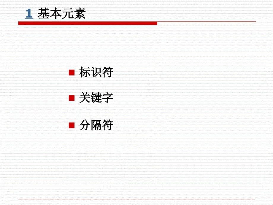 Java面向对象程序设计与应用开发教程第一讲 数据类型 运算符与表达式_第5页