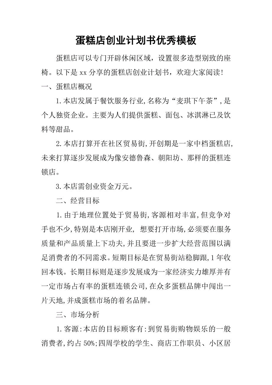 蛋糕店创业计划书优秀模板.doc_第1页