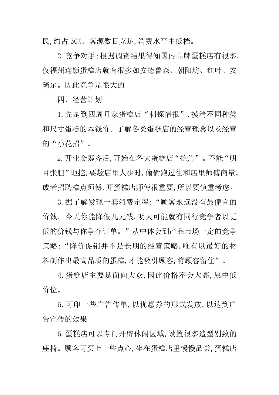 蛋糕店创业计划书优秀模板.doc_第2页