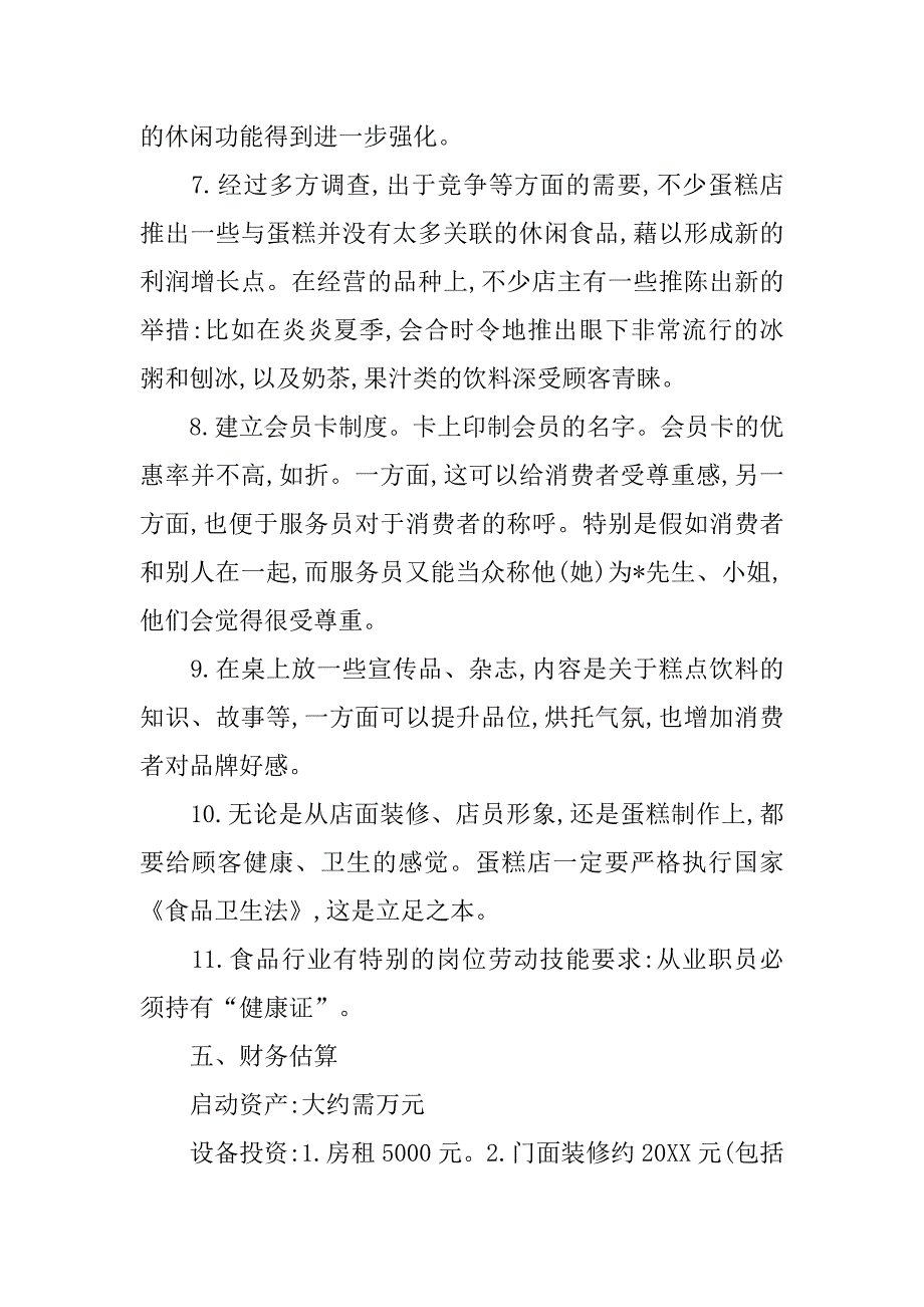 蛋糕店创业计划书优秀模板.doc_第3页