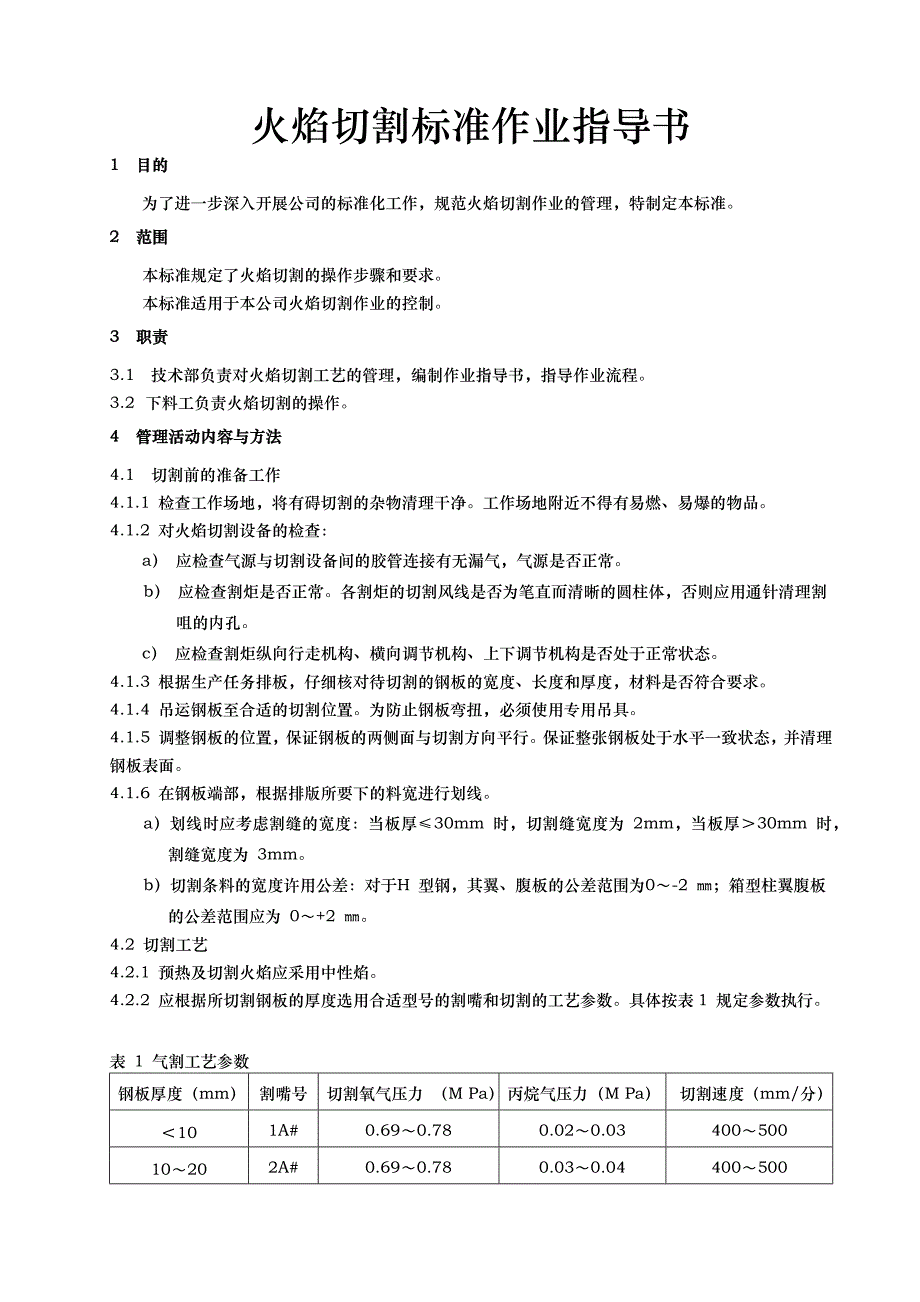 火焰切割标准作业指导书2011-12-13_第1页