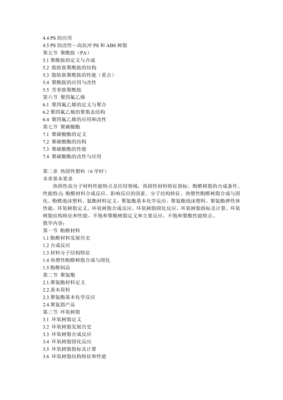 高分子材料教学大纲_第2页