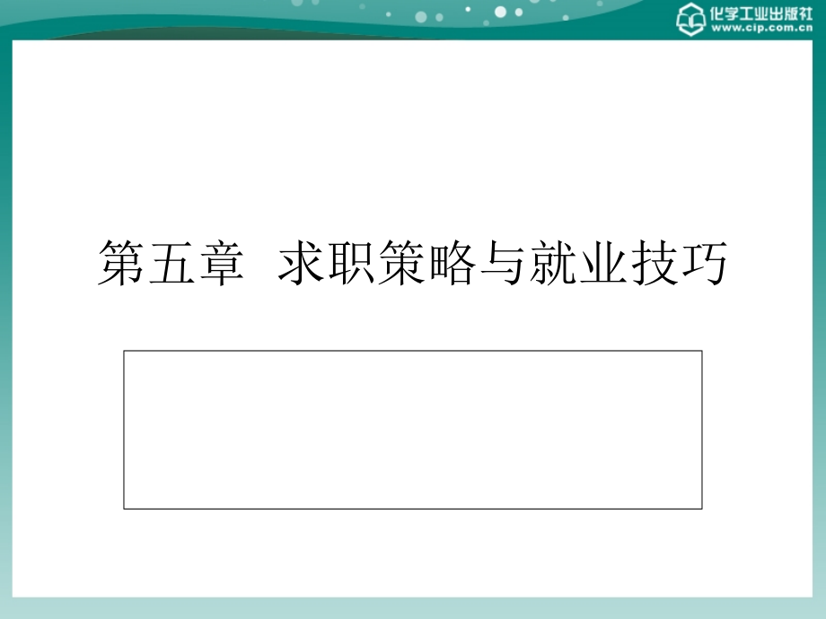 大学生就业与创业指导教程 教学课件 ppt 作者 李晓波 李洪波 主编第五章_第1页