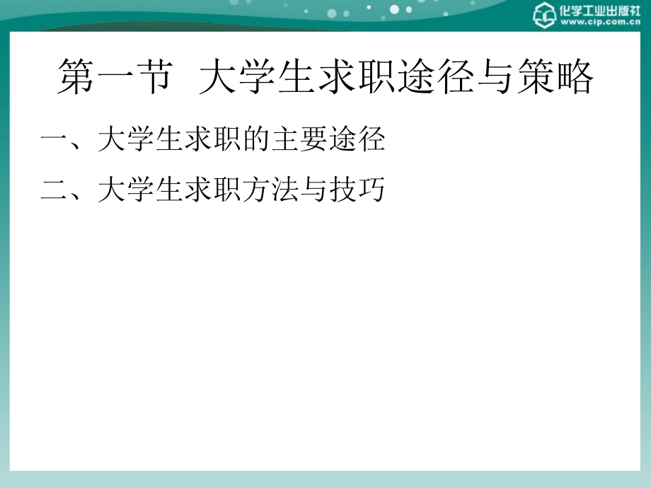 大学生就业与创业指导教程 教学课件 ppt 作者 李晓波 李洪波 主编第五章_第2页