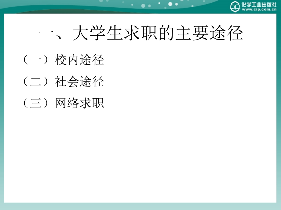 大学生就业与创业指导教程 教学课件 ppt 作者 李晓波 李洪波 主编第五章_第3页