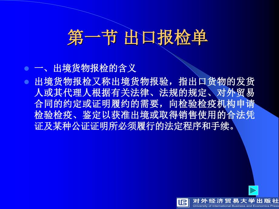 国际商务制单课件陈岩 9787810789820第8章出口报检 报关单据_第2页