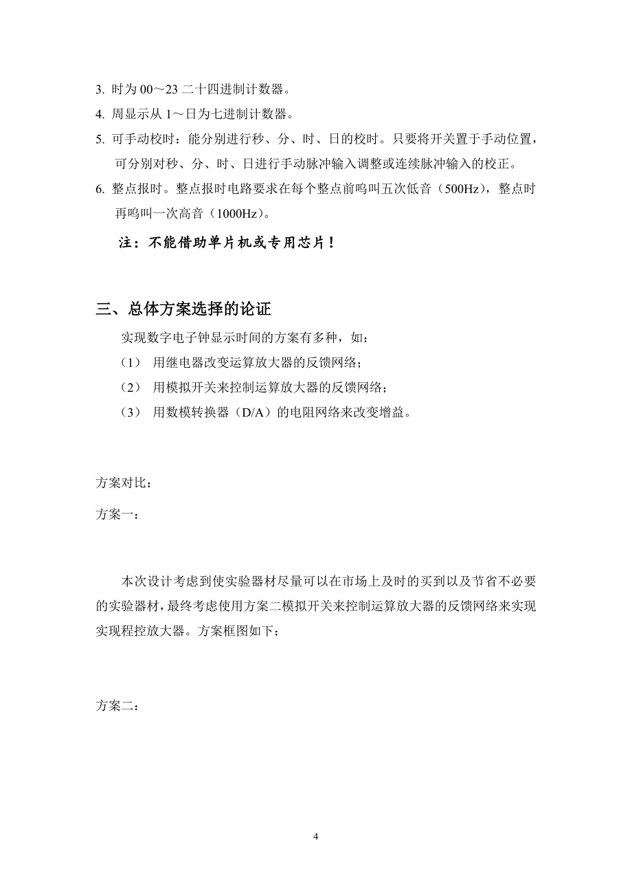 数字电子钟逻辑电路设计报告_第4页