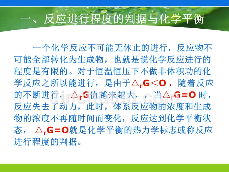 化学 教学课件 ppt 作者 王利明 陈红梅 李双石 主编3化学反应程度的判定和化学反应速率的控制_第3页