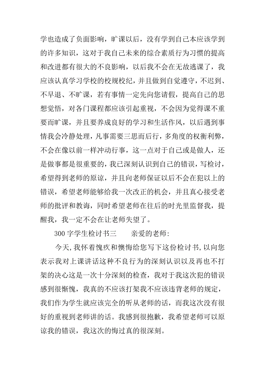 300字学生检讨书怎么写.doc_第3页