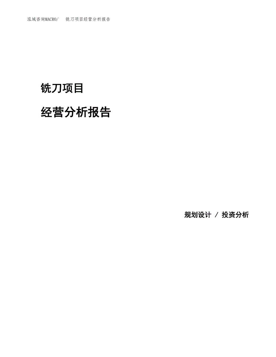 铣刀项目经营分析报告模板_第1页