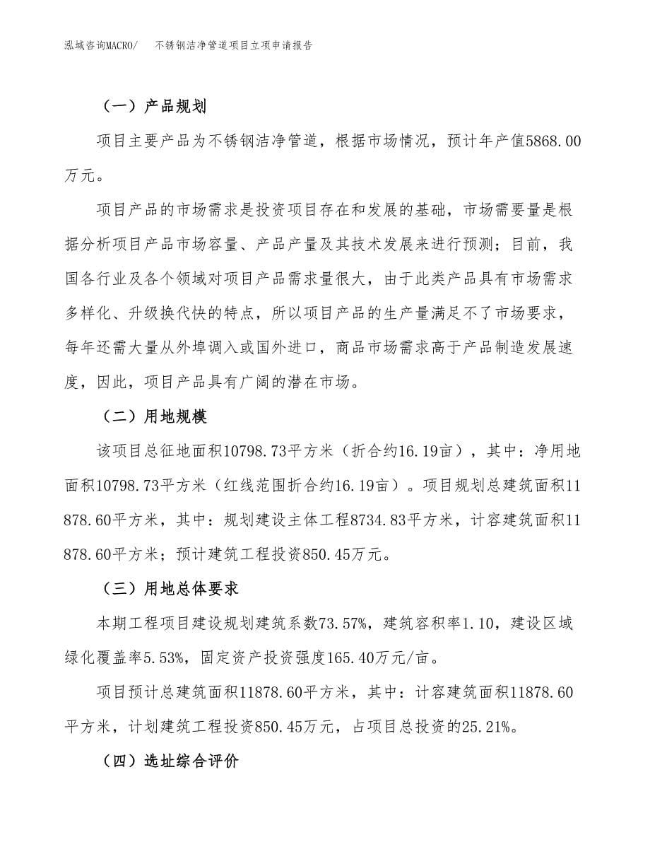 不锈钢洁净管道项目立项申请报告.docx_第5页