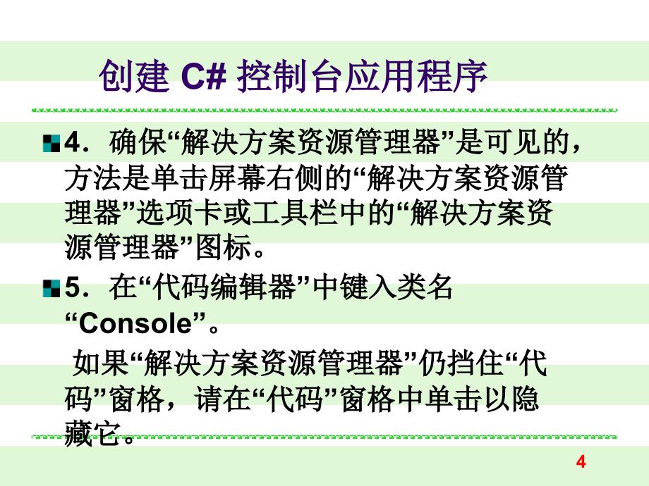 VC#.NET数据库应用程序设计 课件第1章 认识C＃ 课件_第4页