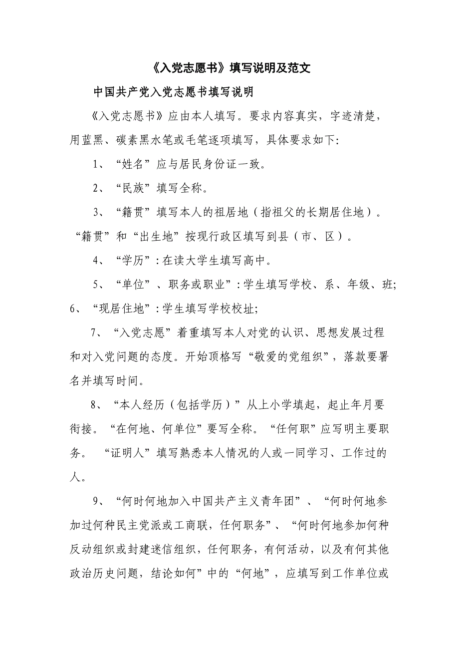 大学生《入党志愿书》填写说明及范文资料_第1页