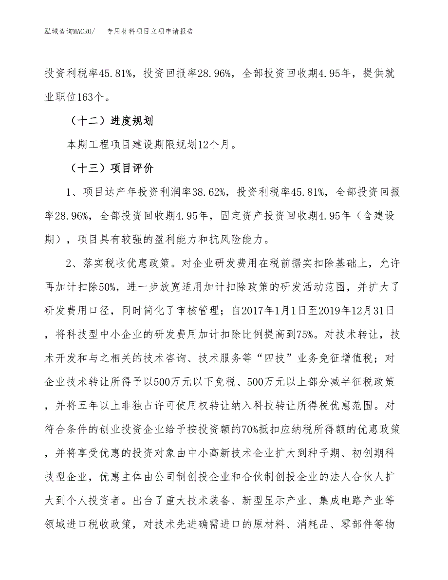 专用材料项目立项申请报告.docx_第4页