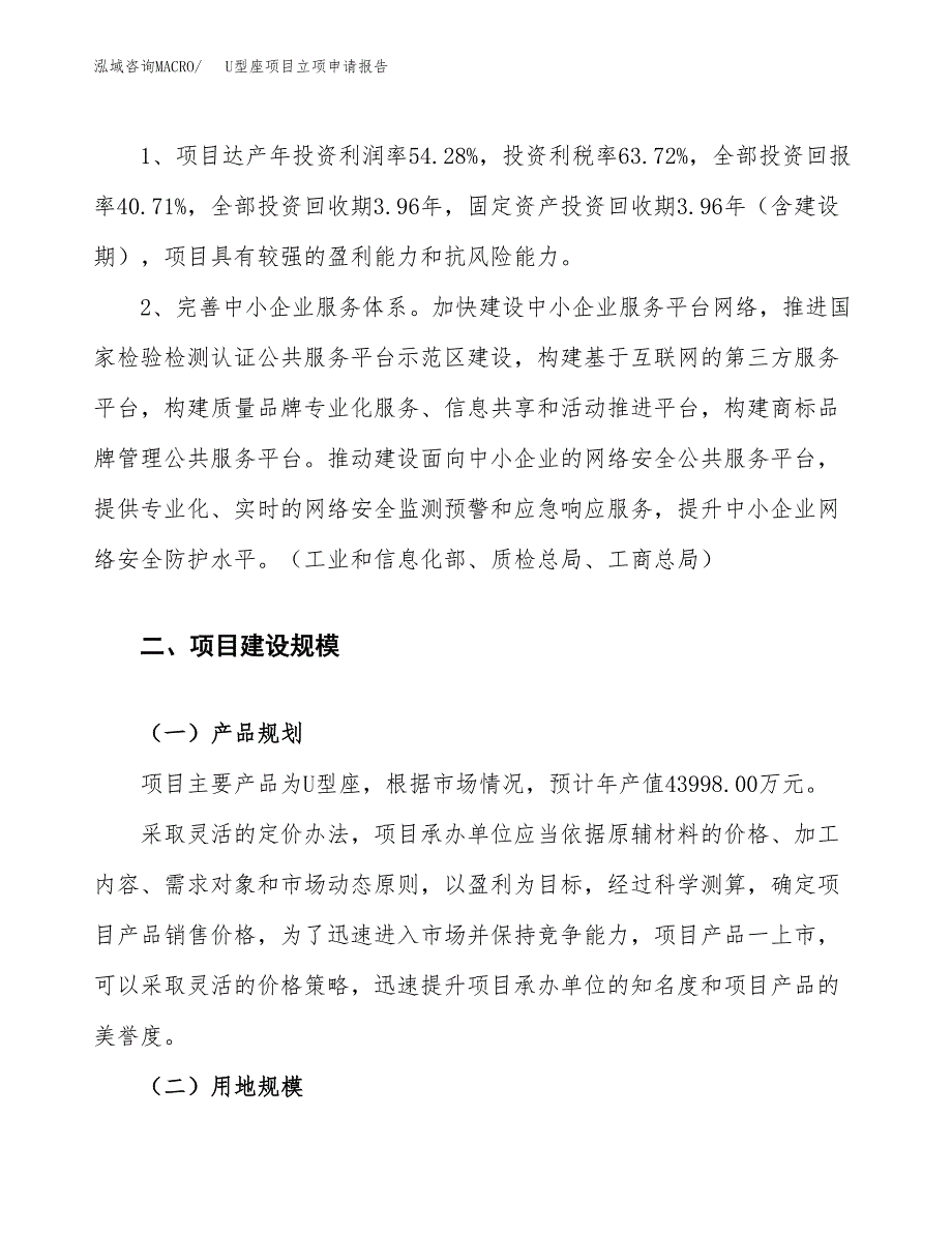 U型座项目立项申请报告.docx_第4页