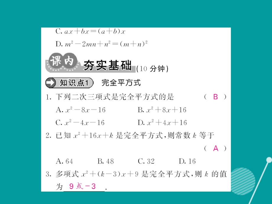 八年级数学上册_14.3.2 用完全平方公式分解因式（第2课时）课件 （新版）新人教版_第3页