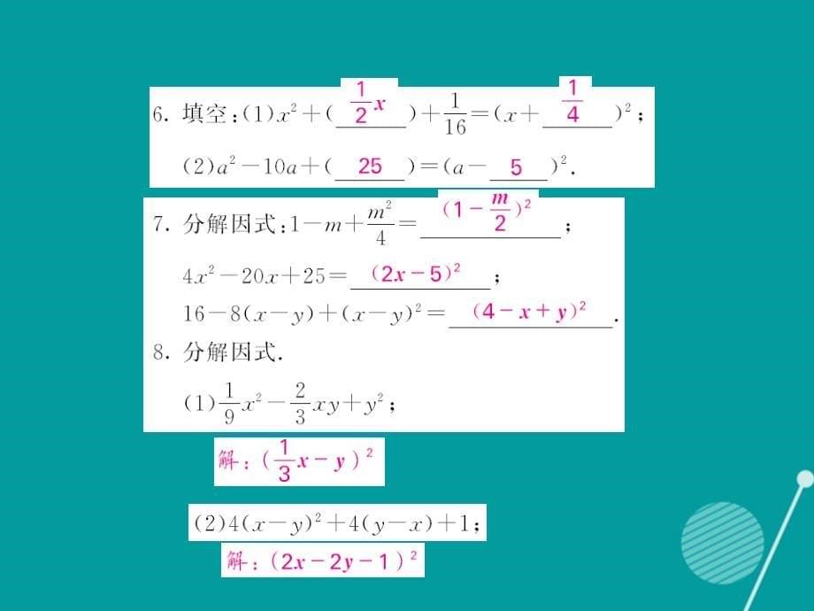 八年级数学上册_14.3.2 用完全平方公式分解因式（第2课时）课件 （新版）新人教版_第5页