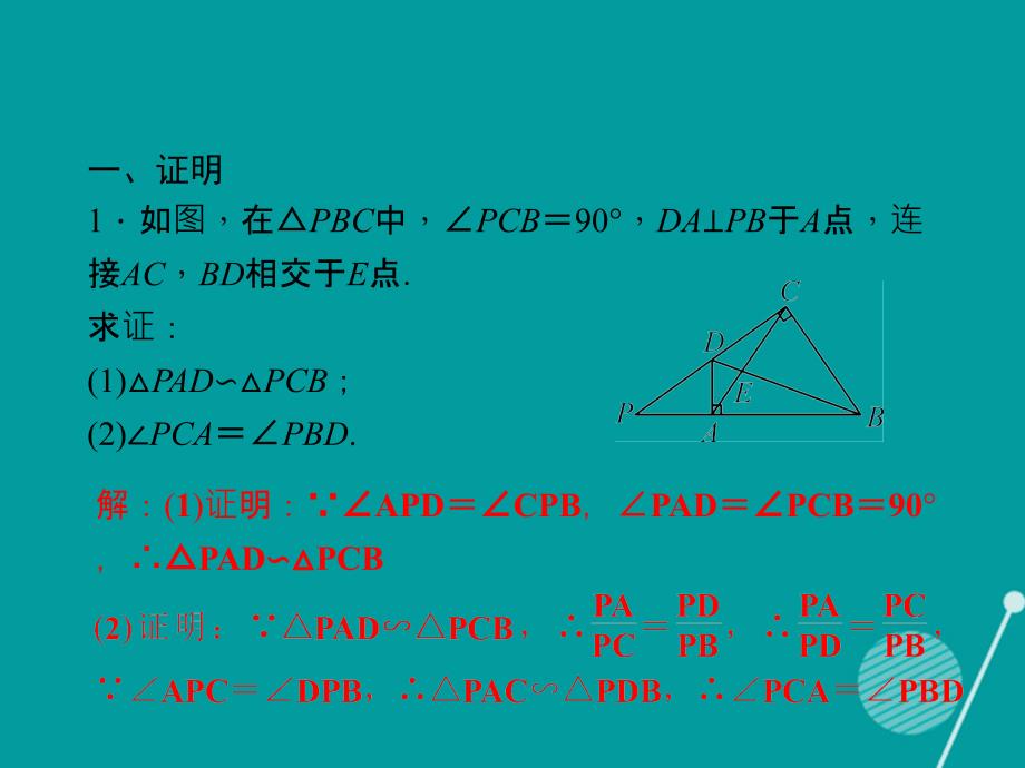 九年级数学上册_第3章 两次相似问题习题课件 （新版）湘教版_第2页