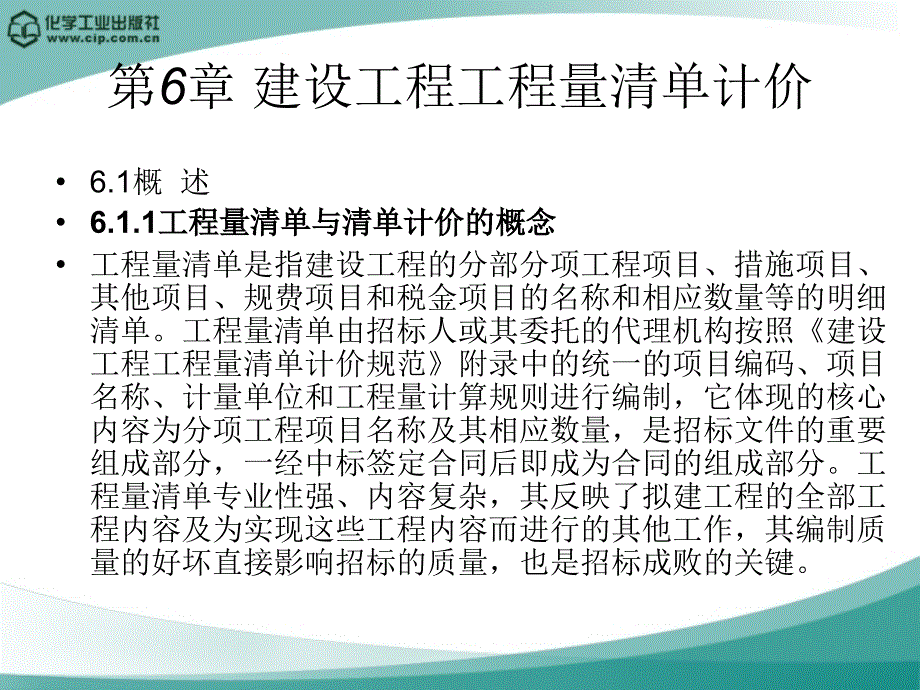 工程造价 教学课件 ppt 作者 王宗祥 主编 张敏 副主编第6章 建设工程工程量清单计价_第1页